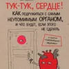 Книга Борстель Тук тук сердце