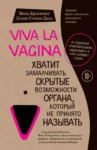 Брокманн Viva La Vagina