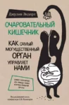 Эндерс Очаровательный кишечник