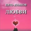 Книга Чепмен Пять языков любви