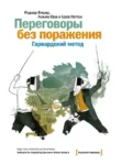 Фишер Переговоры без поражения