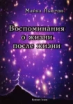 ньютон – воспоминания о жизни