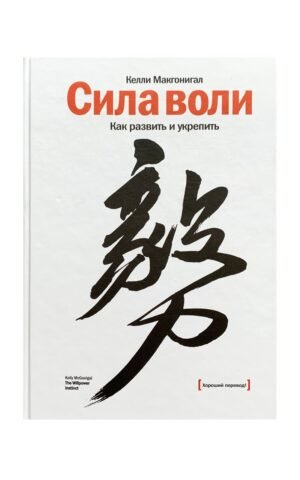 Сила воли. Как развить и укрепить. Келли Макгонигал