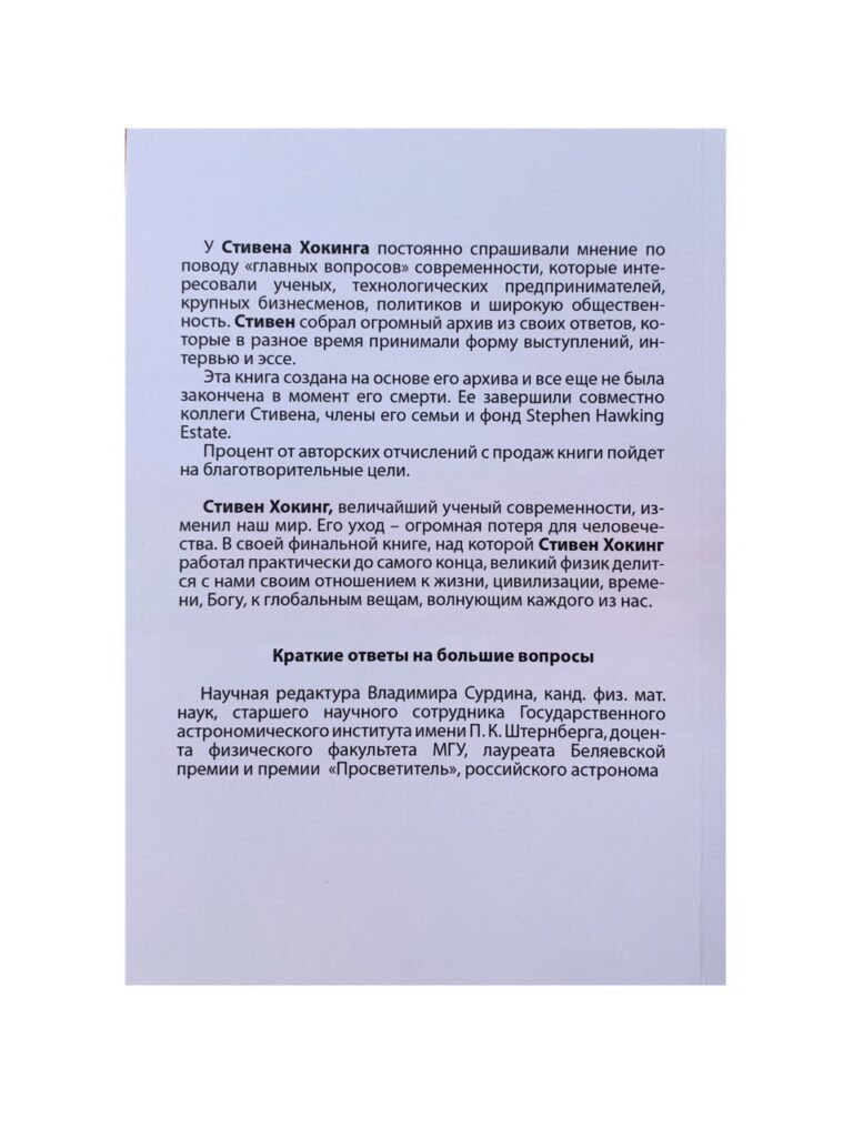 Краткие ответы на большие вопросы. Стивен Хокинг - VashaKniga