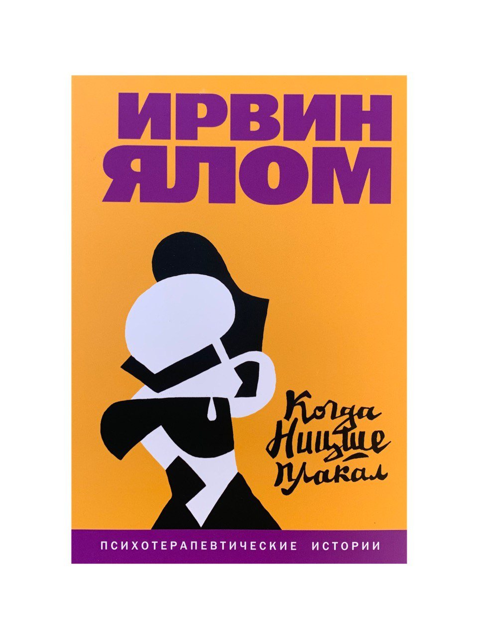 Когда ницше плакал ирвин ялом книга отзывы. Ирвин Ялом книги. Ялом и.д. "когда Ницше плакал". Ирвин Ялом когда Ницше плакал. Когда Ницше плакал (м).