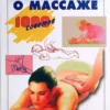 Книга Васичкин Все о массаже