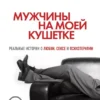 Книга Энглер Мужчины на моей кушетке