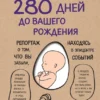 Книга Вестре 280 дней до вашего рождения