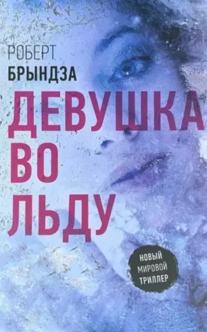 Книга Брындза Девушка во льду