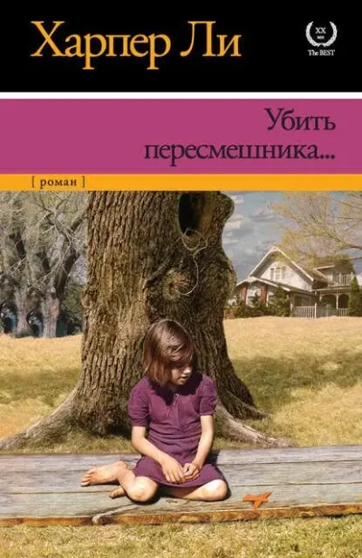 харпер ли – убить пересмешника