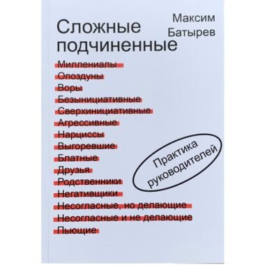 Сложные подчиненные. Сложные подчиненные Батырев. Сложный подчиненный. Управление сложными подчиненными книга. Книга Батырева сложные подчиненные.