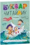 Буквар Читайлик