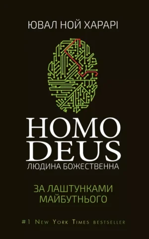 Книга Харарі Homo Deus