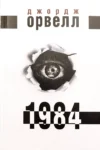 Книга Орвелл 1984