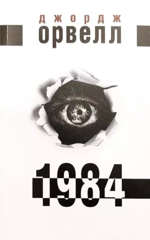 Книга Орвелл 1984