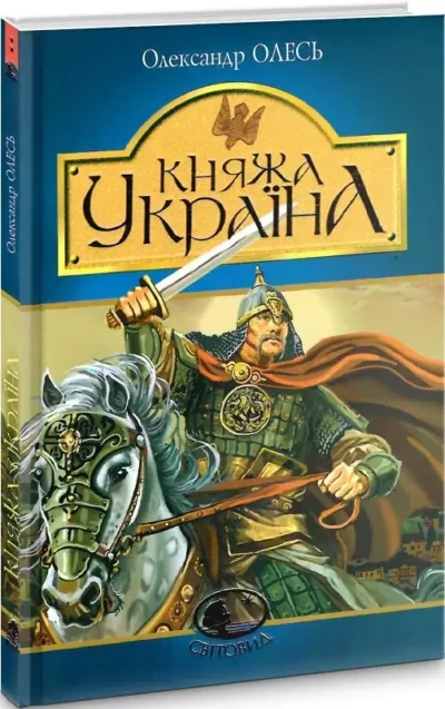 олесь – княжна україна
