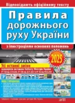Правила дорожнього руху 2025