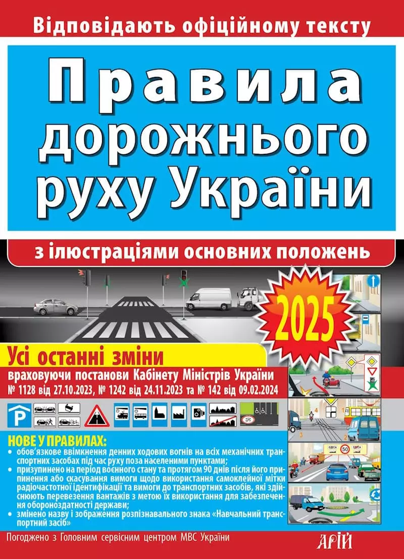 Правила дорожнього руху 2025