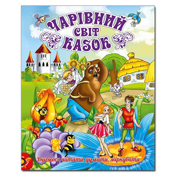 Чарівний світ казок - VashaKniga