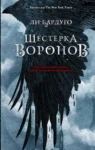 бардуго – шестерка воронов