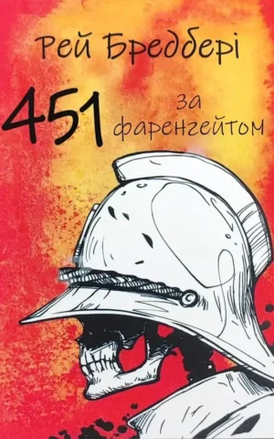 Книга Бредбері 451