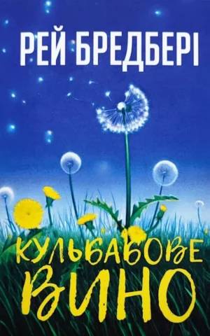 Книга Бредбері Кульбабове вино