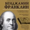 Книга Франклин Время - Деньги