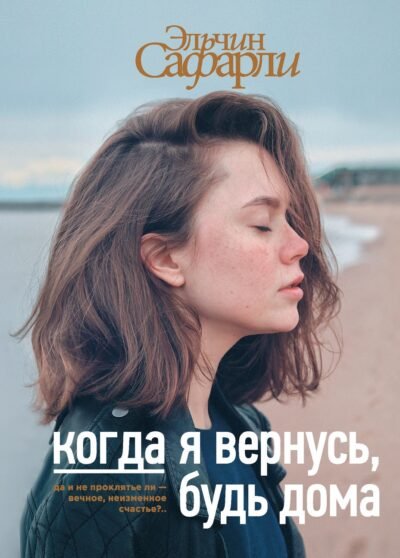 Когда я вернусь