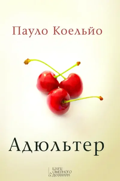 коэльо – адюльтер