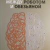 Книга Между роботом и обезьяной Илья Латыпов