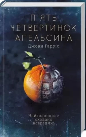 Книга Гарріс П'ять четвертинок апельсина
