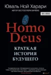 Харари – Homo Deus
