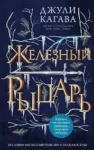 Кагава – Железный рыцарь