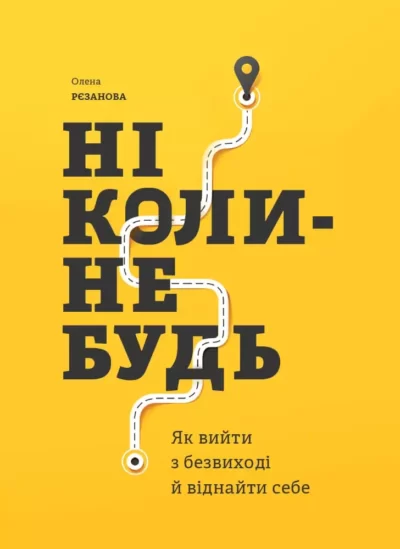 Рєзанова Ніколи – небудь