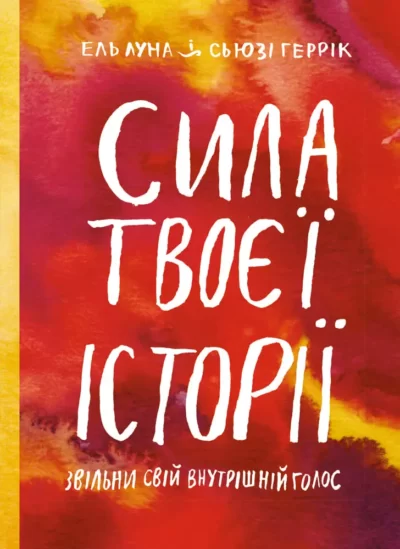 Сила твоєї історії