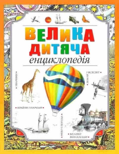 Велика дитяча енциклопедія