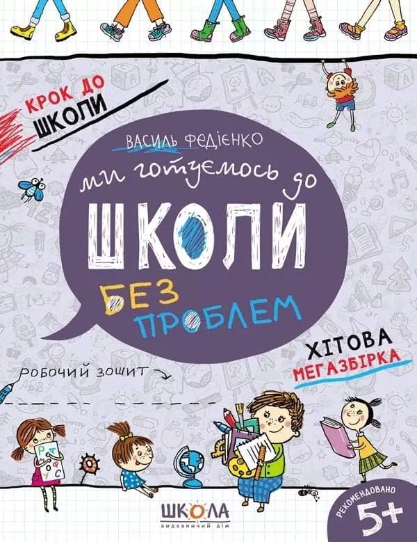 Федієнко Ми готуємось до школи