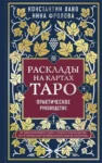 Лаво Расклады на картах ТАРО