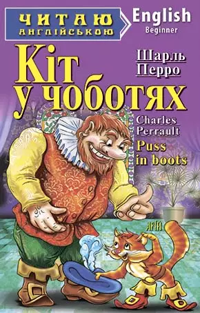 Книга Перро Кіт у чоботях