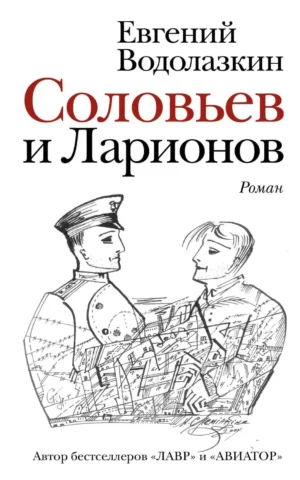 Книга Водолазкин Соловьев и Ларионов