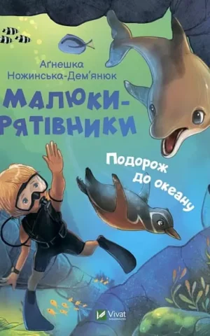 Книга Агнешка Малюки рятівники Подорож до океану