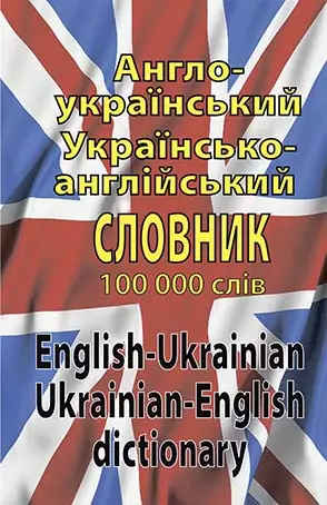 англо український словник