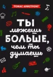 Армстронг Ты можешь больше, чем ты думаешь