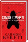 бекетт – хімія смерті