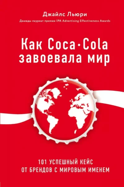 Льюри Как Coca Cola завоевала мир