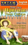 твен – пригоди тома сойєра