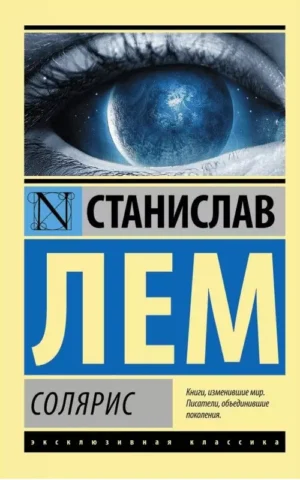 Солярис Лем Станислав