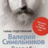 Книга Синельников Возлюби болезнь свою