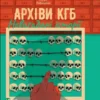 Книга Андрющенко Архіви КГБ