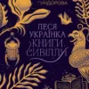 Книга Гундорова Леся Українка